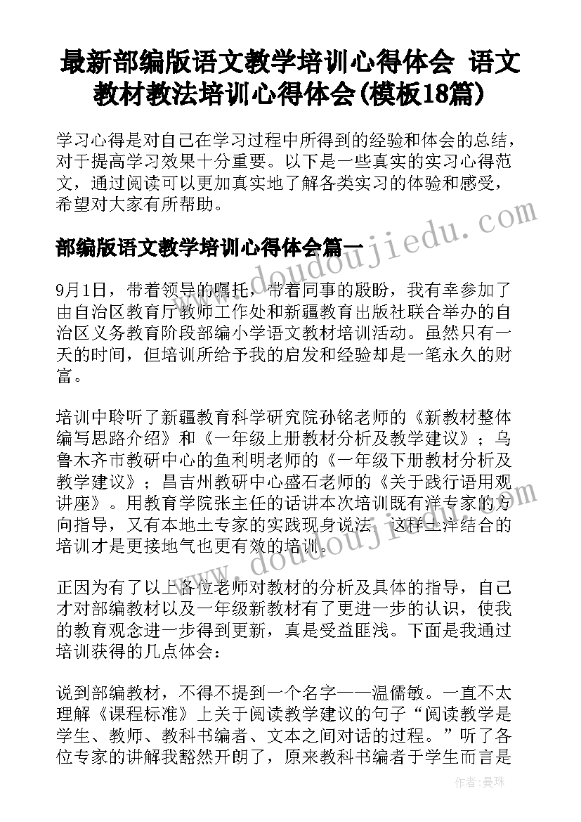 最新部编版语文教学培训心得体会 语文教材教法培训心得体会(模板18篇)