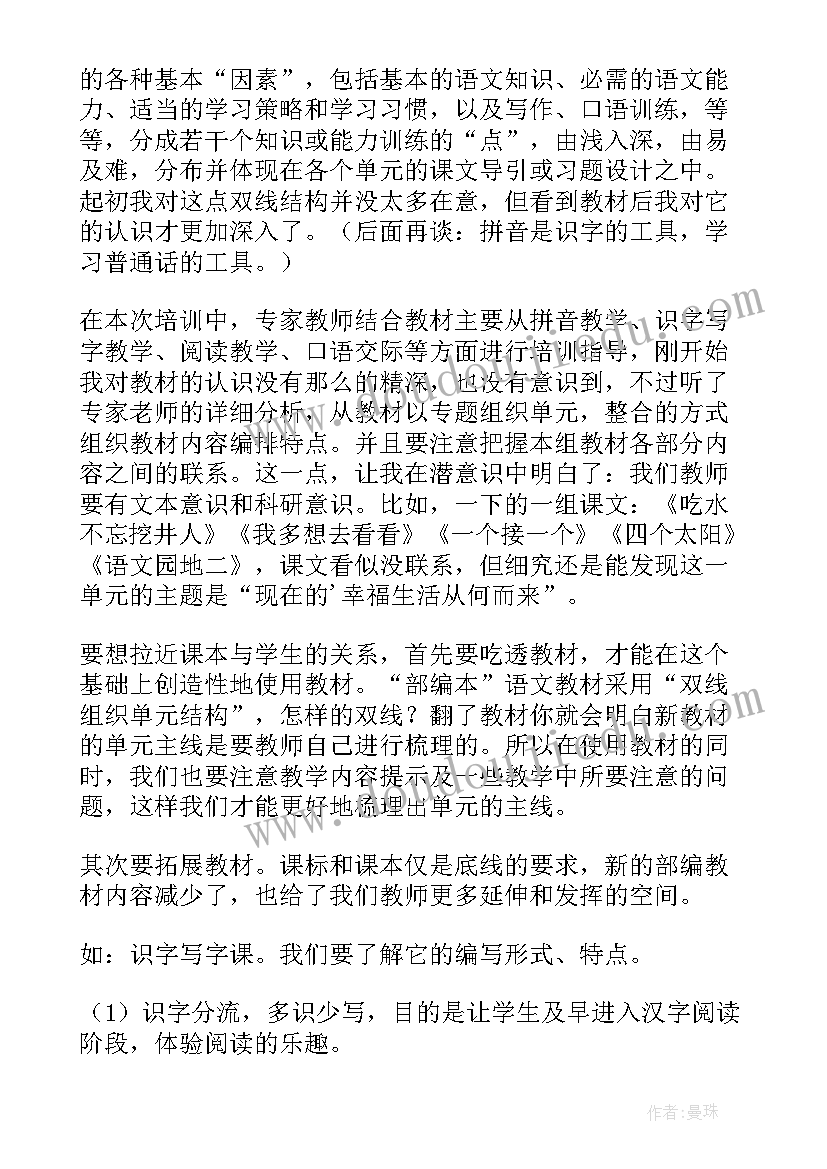 最新部编版语文教学培训心得体会 语文教材教法培训心得体会(模板18篇)