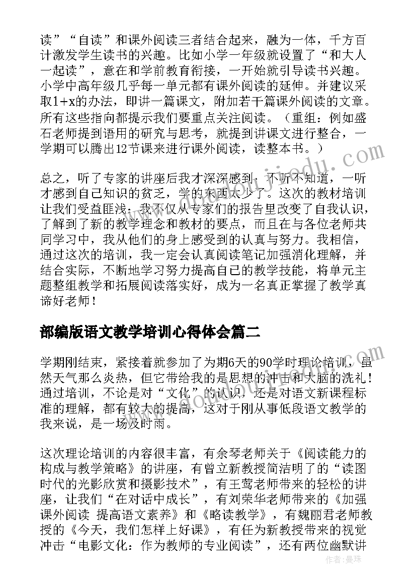 最新部编版语文教学培训心得体会 语文教材教法培训心得体会(模板18篇)