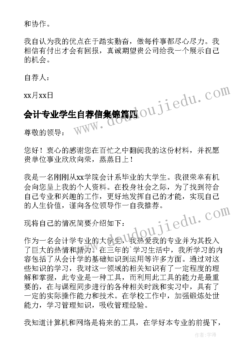 2023年会计专业学生自荐信集锦(汇总10篇)