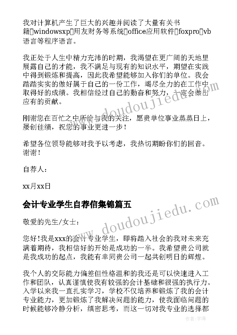 2023年会计专业学生自荐信集锦(汇总10篇)