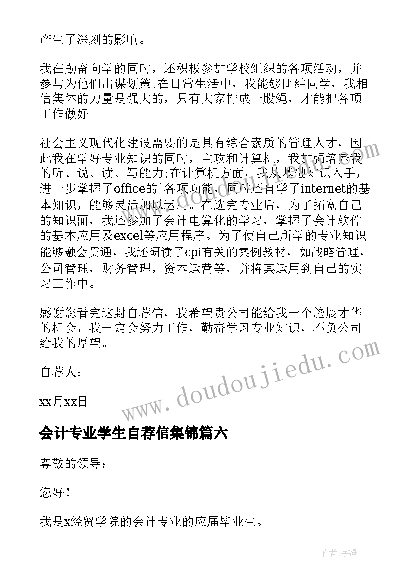 2023年会计专业学生自荐信集锦(汇总10篇)