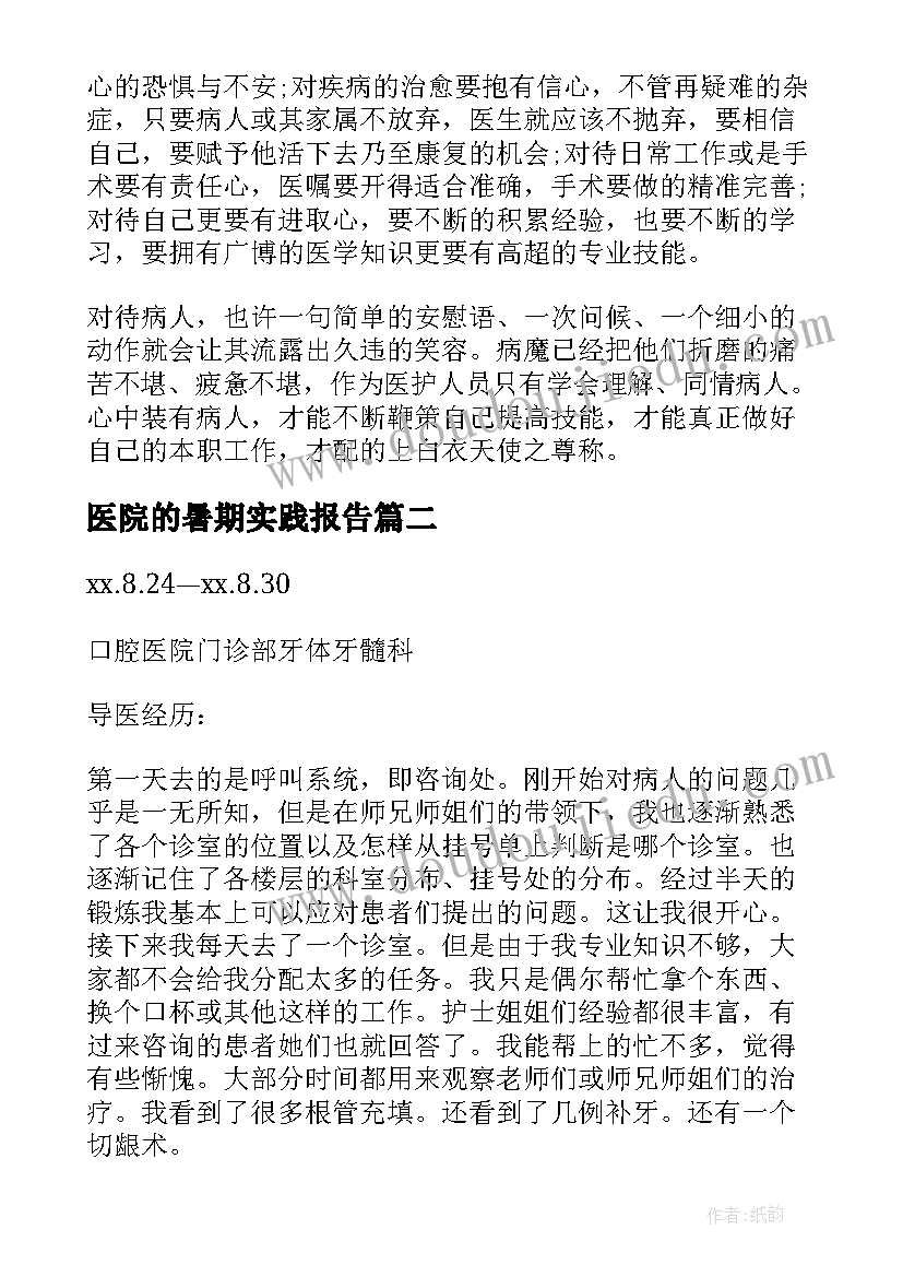 最新医院的暑期实践报告 暑期医院社会实践报告(模板8篇)