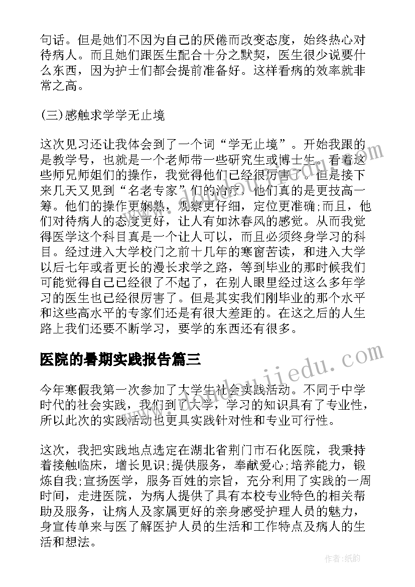 最新医院的暑期实践报告 暑期医院社会实践报告(模板8篇)