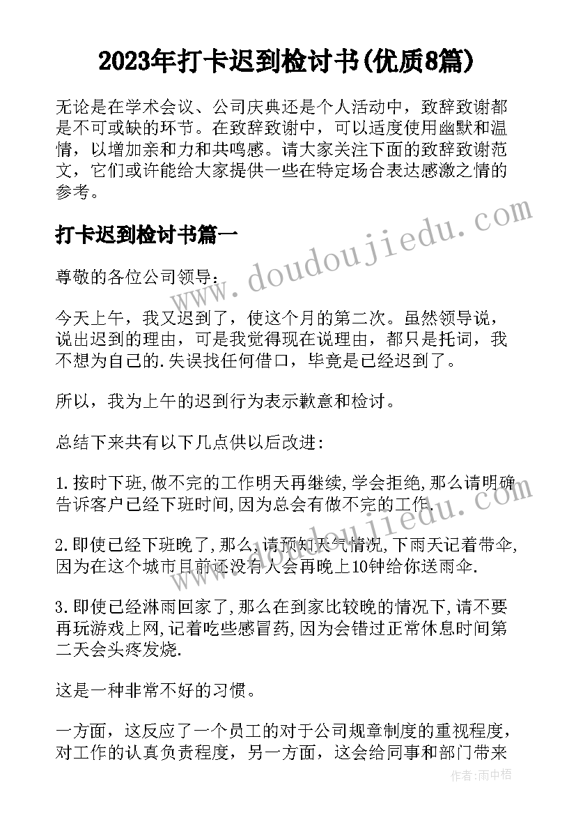 2023年打卡迟到检讨书(优质8篇)