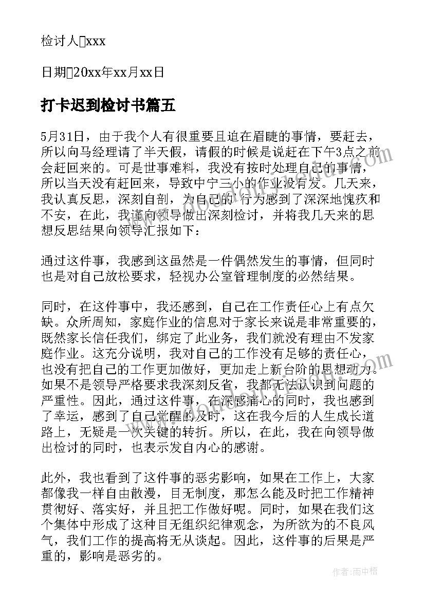 2023年打卡迟到检讨书(优质8篇)