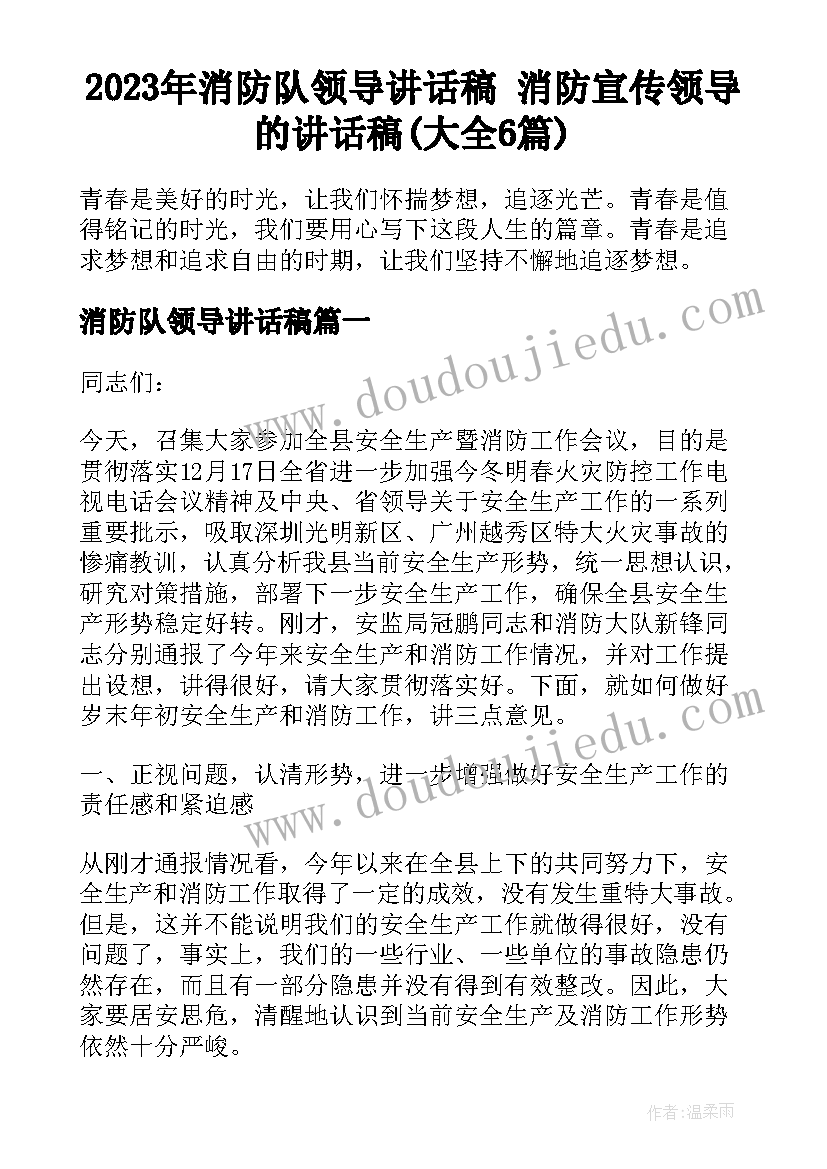 2023年消防队领导讲话稿 消防宣传领导的讲话稿(大全6篇)