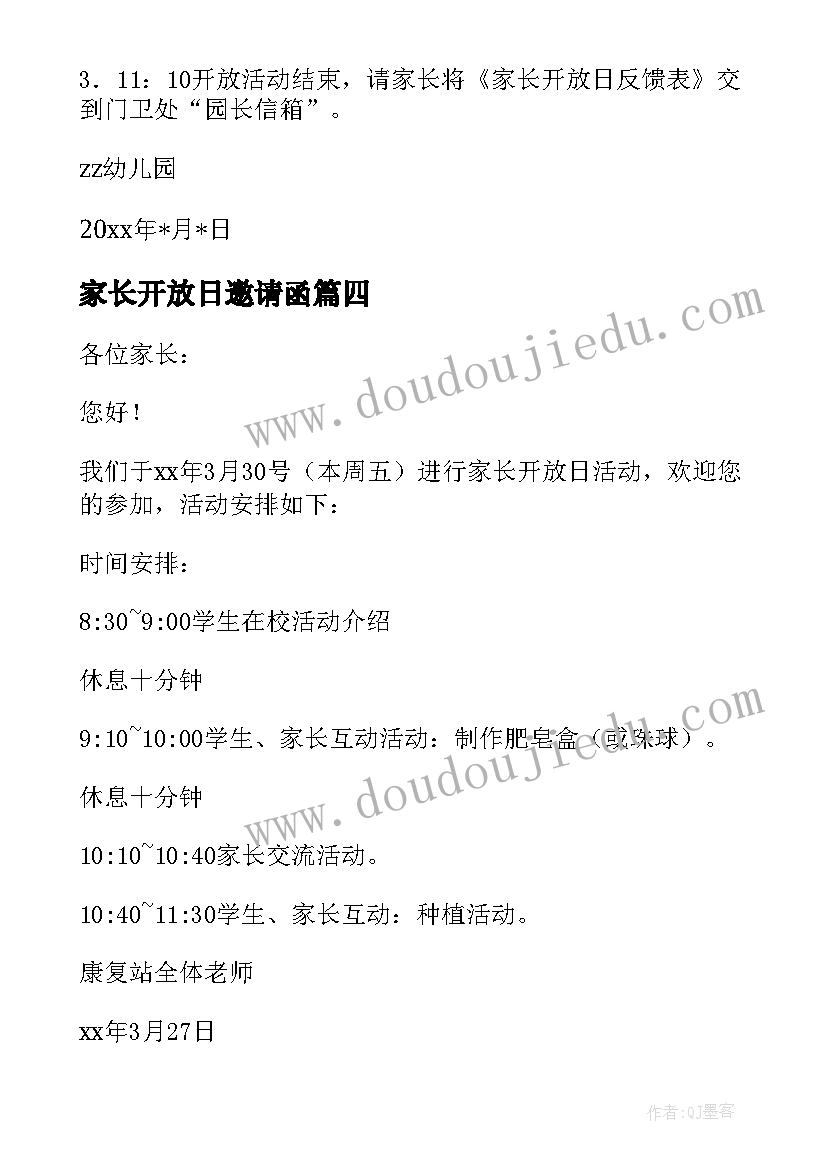 2023年家长开放日邀请函(模板10篇)