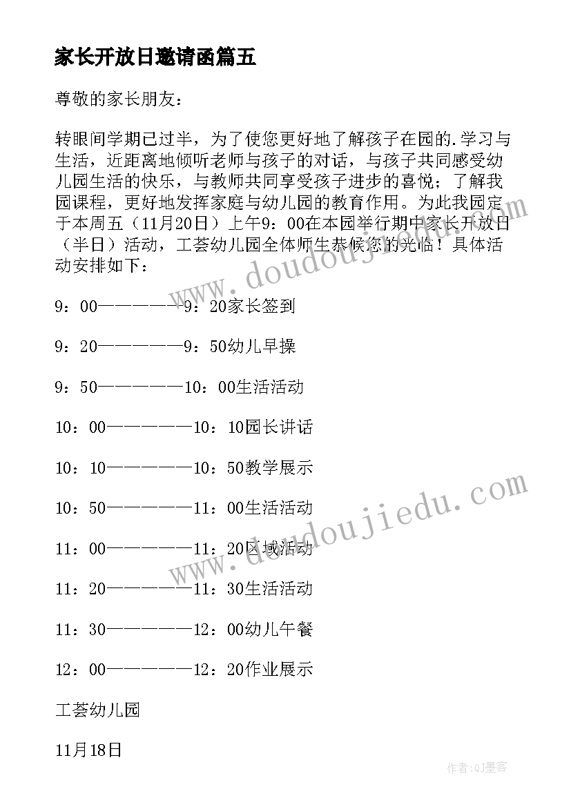 2023年家长开放日邀请函(模板10篇)