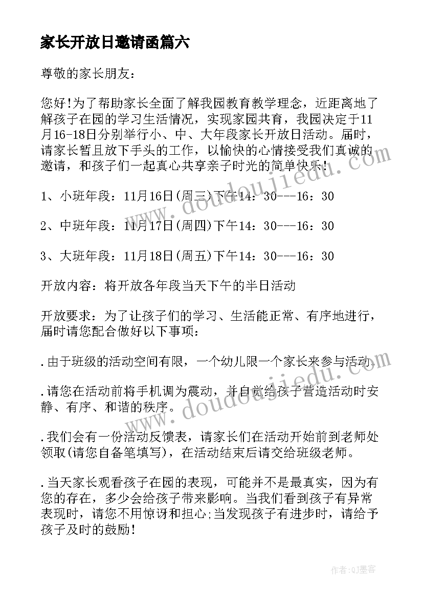 2023年家长开放日邀请函(模板10篇)