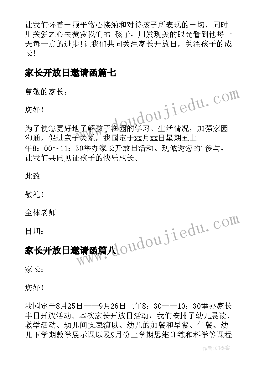 2023年家长开放日邀请函(模板10篇)