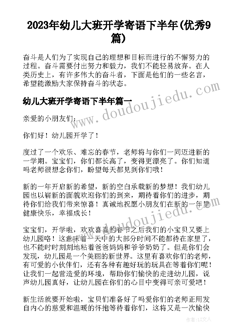 2023年幼儿大班开学寄语下半年(优秀9篇)