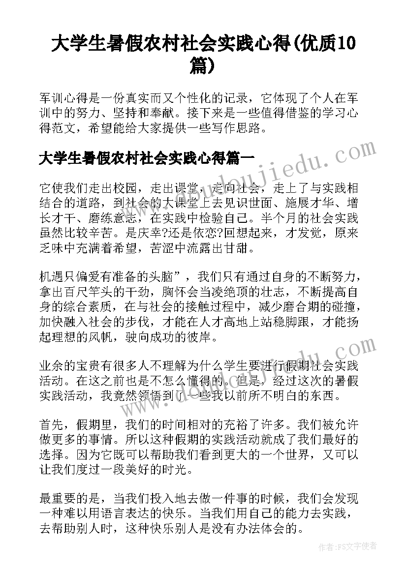 大学生暑假农村社会实践心得(优质10篇)