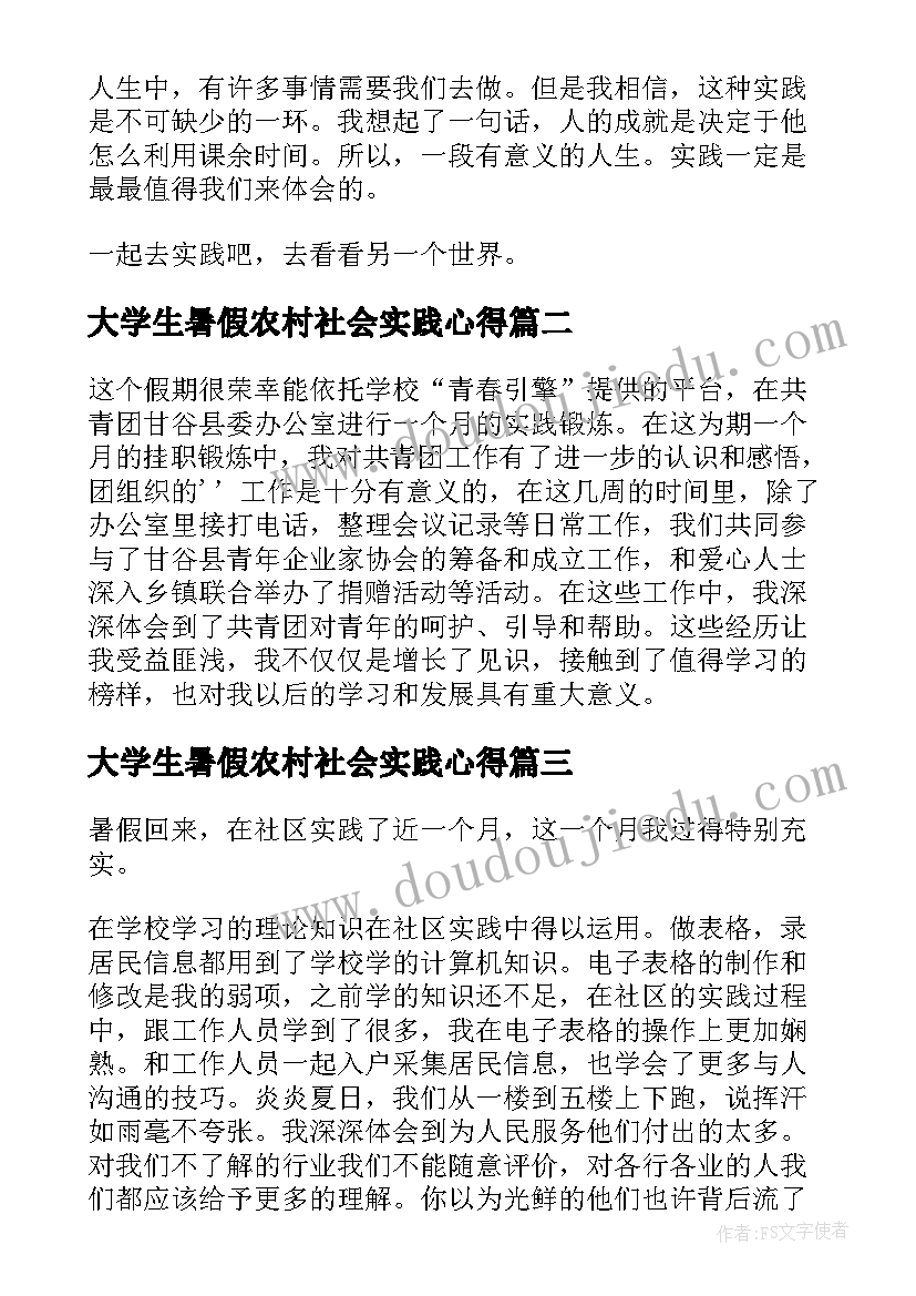 大学生暑假农村社会实践心得(优质10篇)