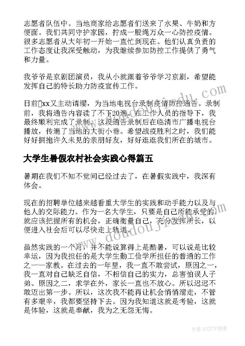 大学生暑假农村社会实践心得(优质10篇)