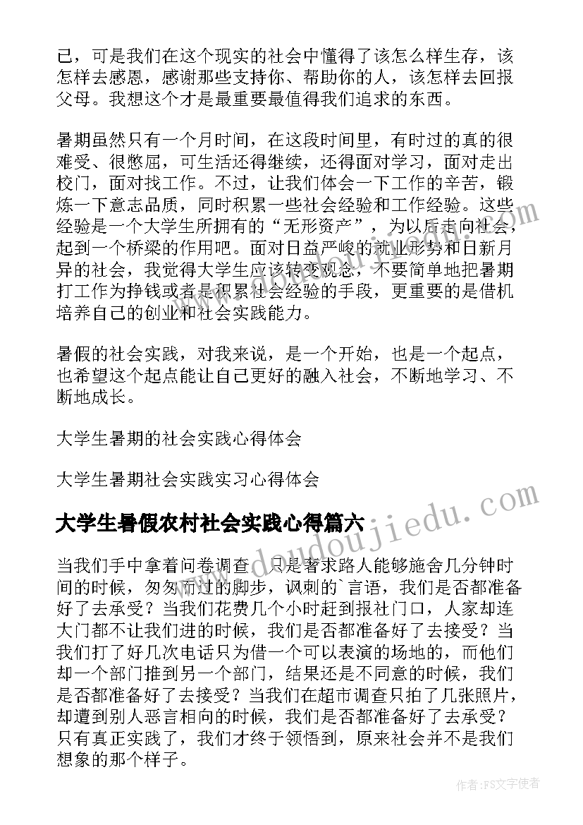 大学生暑假农村社会实践心得(优质10篇)