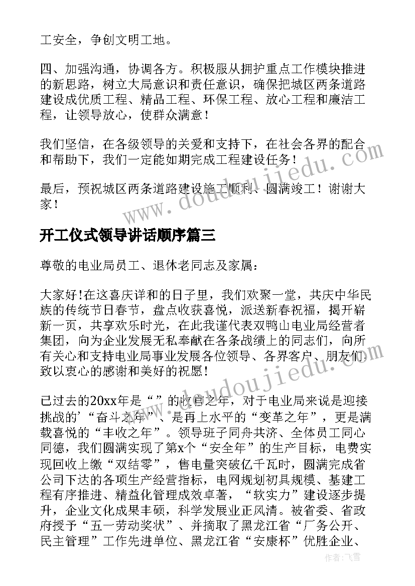 最新开工仪式领导讲话顺序(模板16篇)