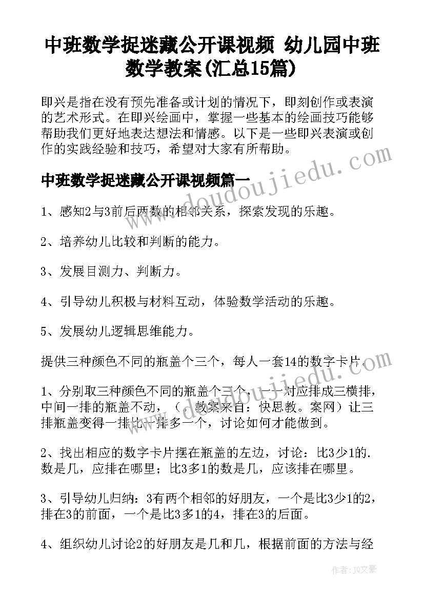 中班数学捉迷藏公开课视频 幼儿园中班数学教案(汇总15篇)