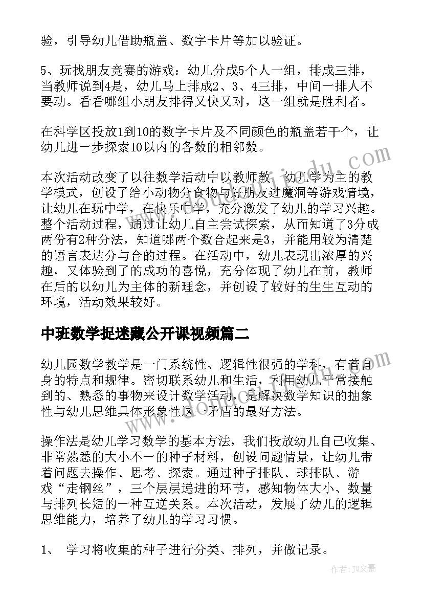 中班数学捉迷藏公开课视频 幼儿园中班数学教案(汇总15篇)