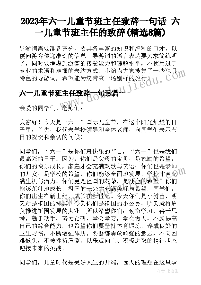 2023年六一儿童节班主任致辞一句话 六一儿童节班主任的致辞(精选8篇)