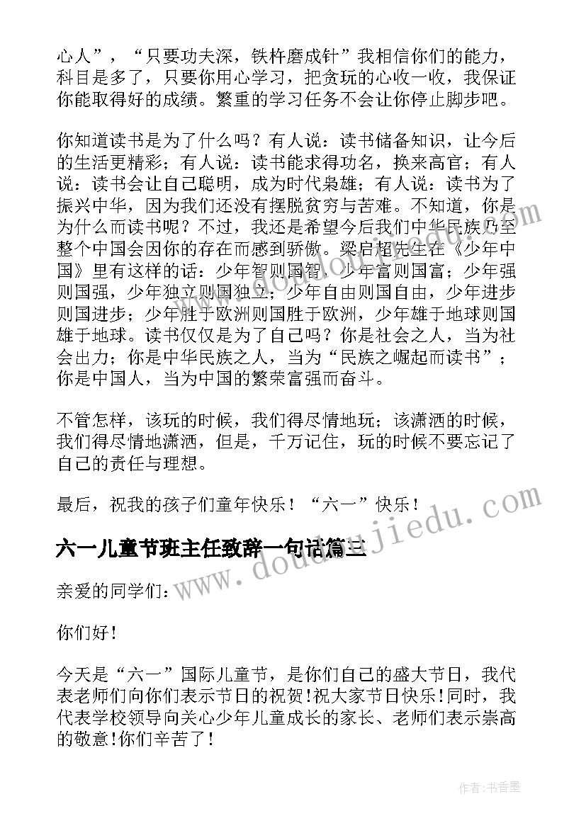 2023年六一儿童节班主任致辞一句话 六一儿童节班主任的致辞(精选8篇)