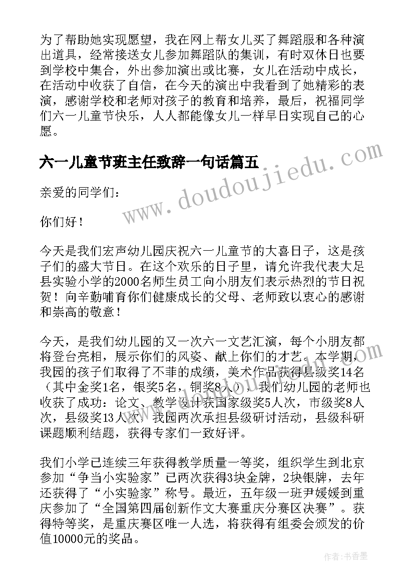 2023年六一儿童节班主任致辞一句话 六一儿童节班主任的致辞(精选8篇)