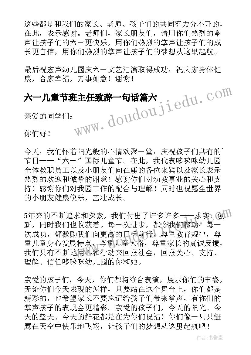 2023年六一儿童节班主任致辞一句话 六一儿童节班主任的致辞(精选8篇)