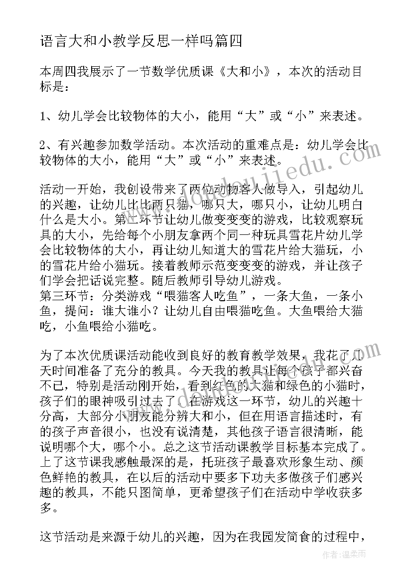 语言大和小教学反思一样吗(通用8篇)