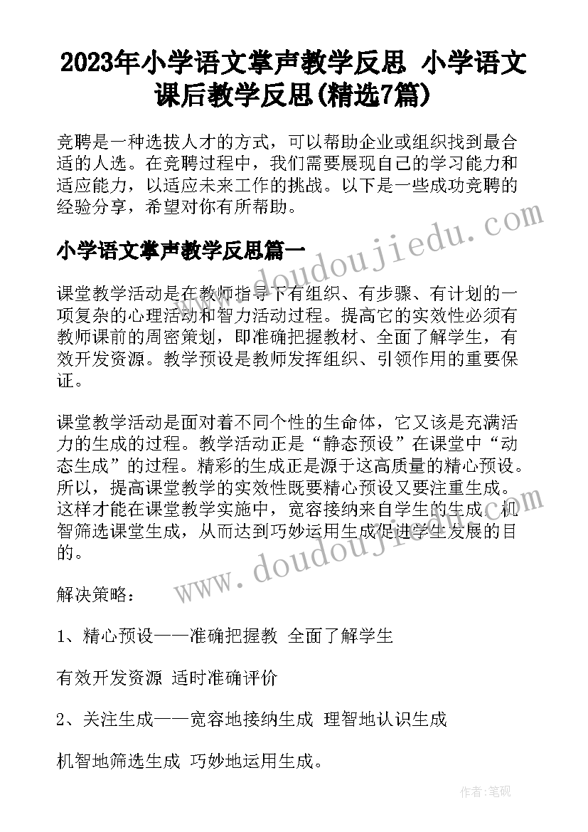 2023年小学语文掌声教学反思 小学语文课后教学反思(精选7篇)