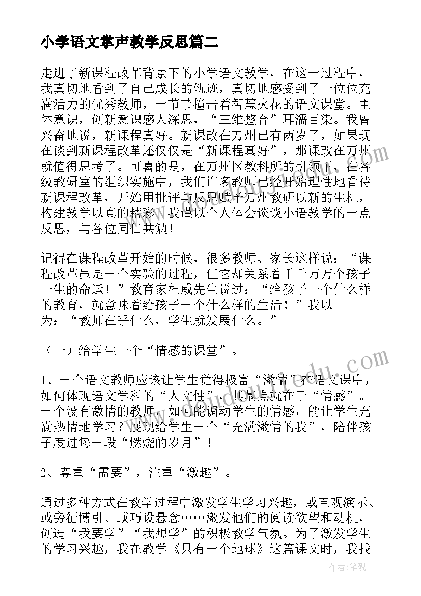 2023年小学语文掌声教学反思 小学语文课后教学反思(精选7篇)