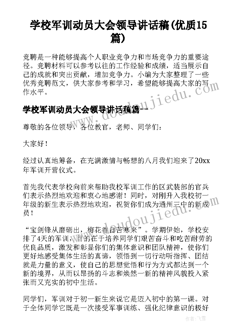 学校军训动员大会领导讲话稿(优质15篇)