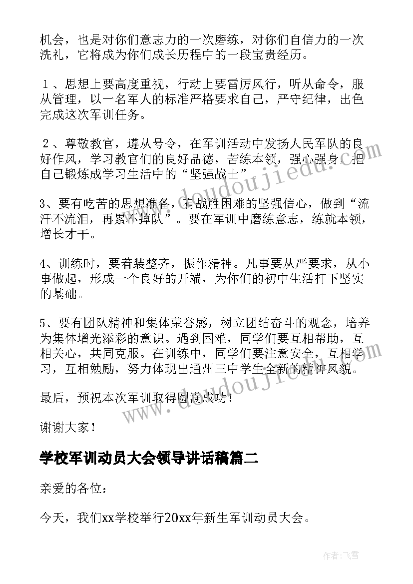 学校军训动员大会领导讲话稿(优质15篇)