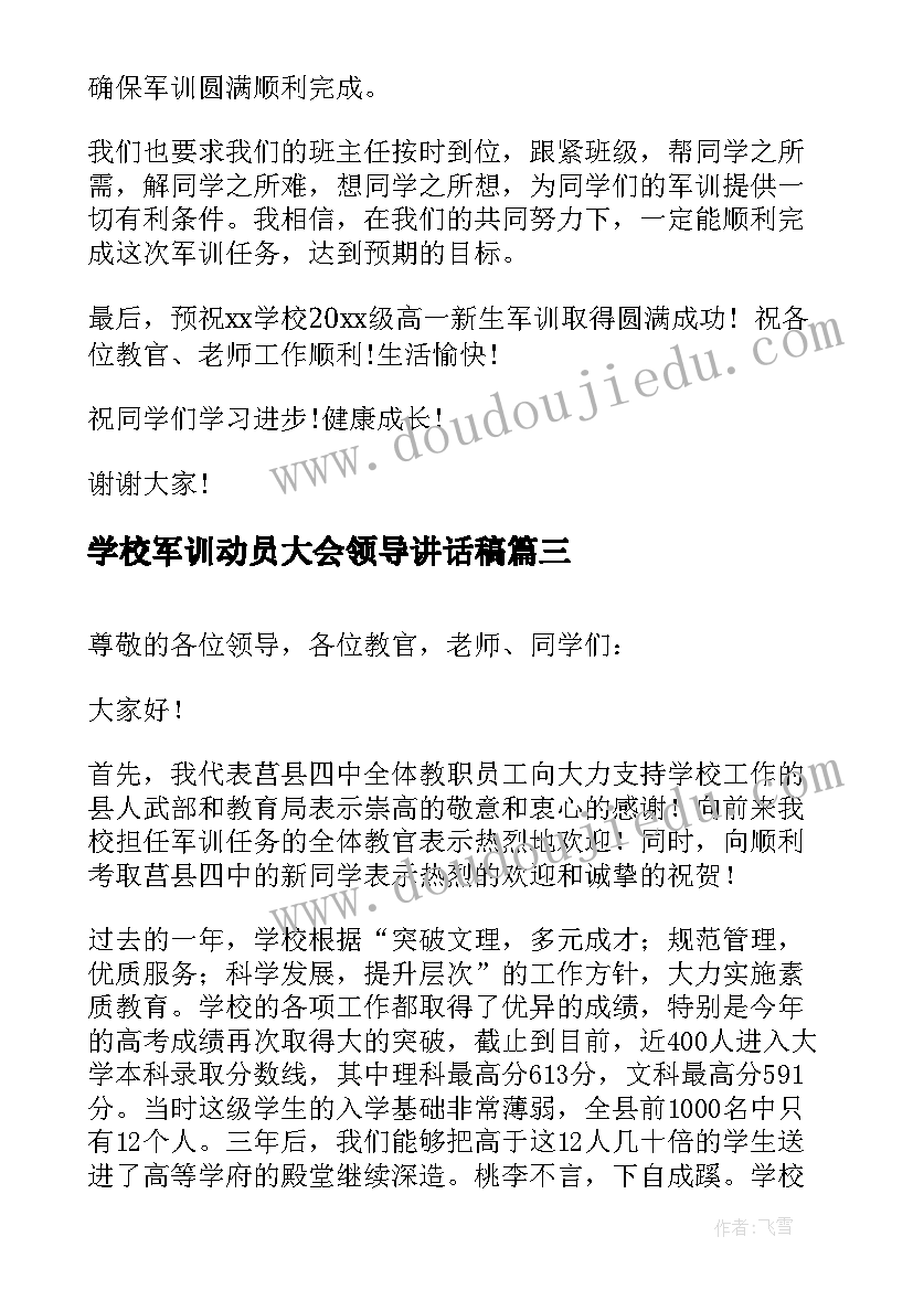 学校军训动员大会领导讲话稿(优质15篇)