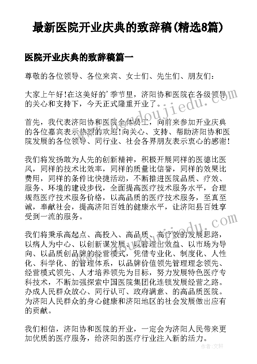 最新医院开业庆典的致辞稿(精选8篇)