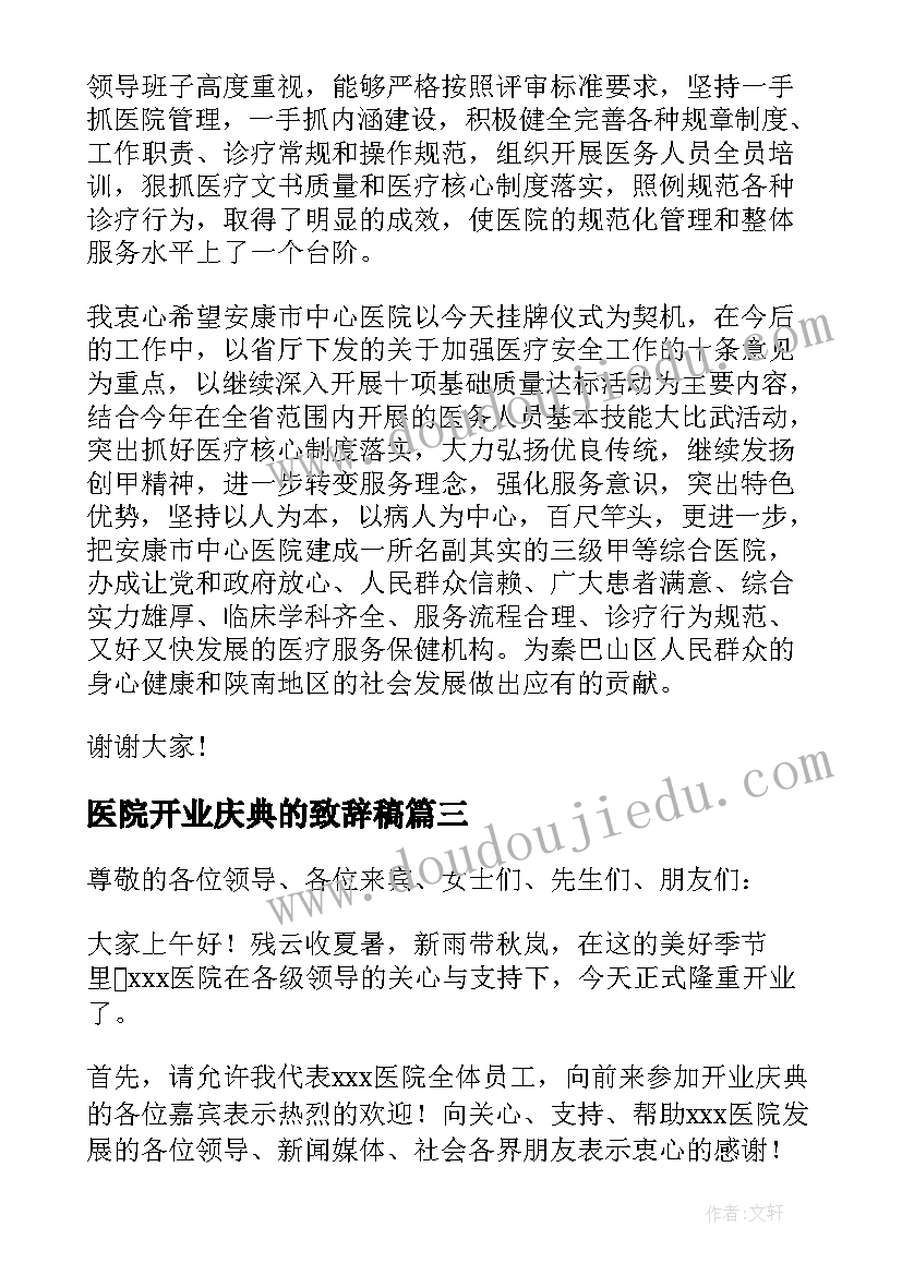 最新医院开业庆典的致辞稿(精选8篇)