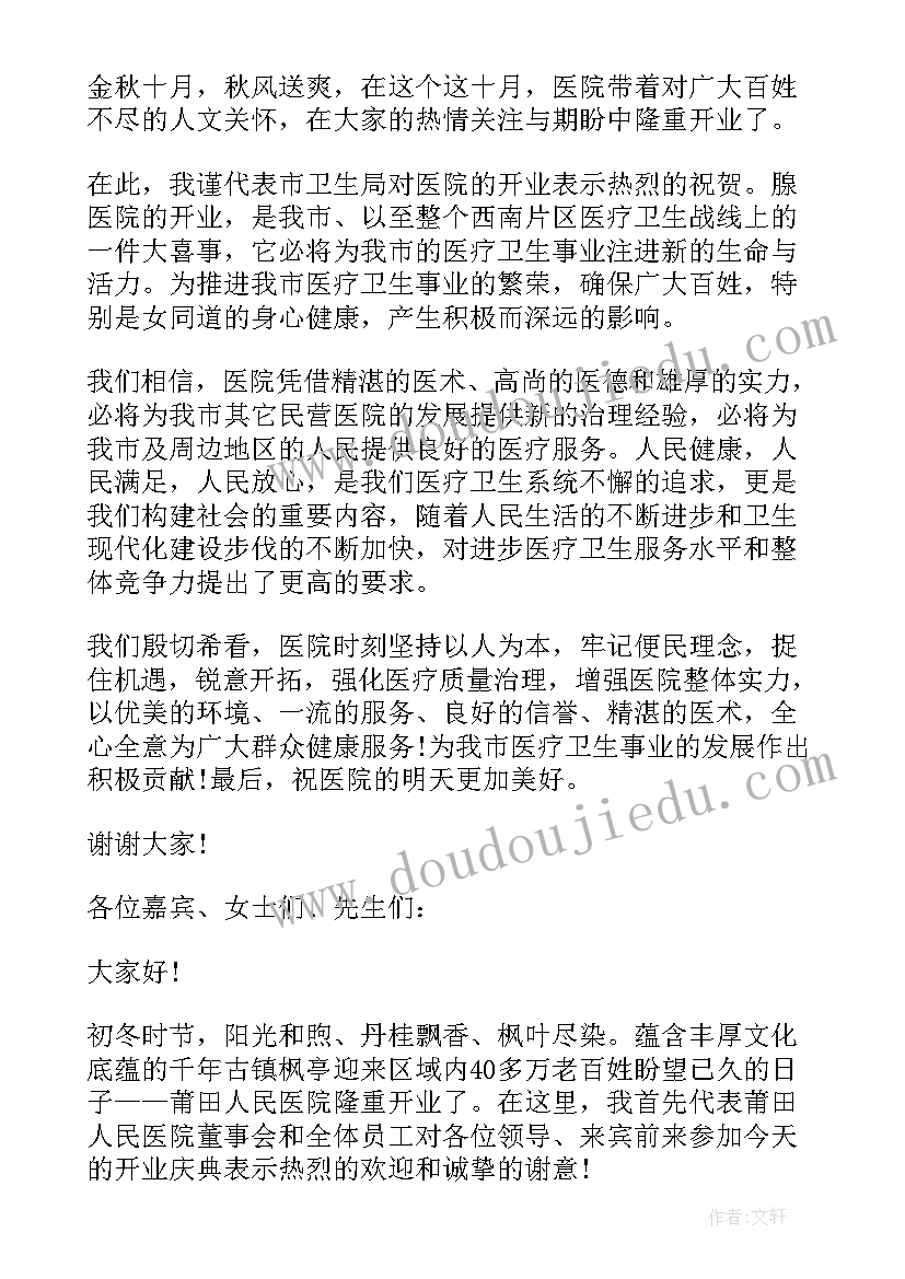 最新医院开业庆典的致辞稿(精选8篇)