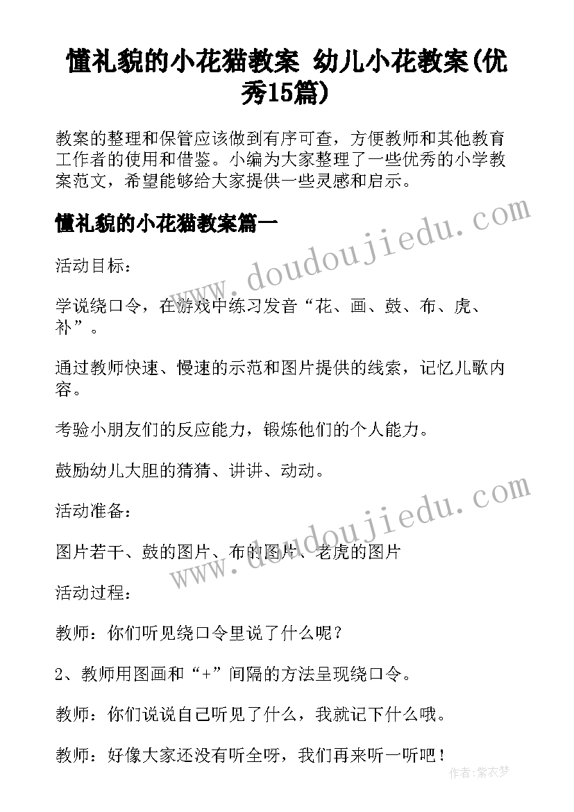 懂礼貌的小花猫教案 幼儿小花教案(优秀15篇)