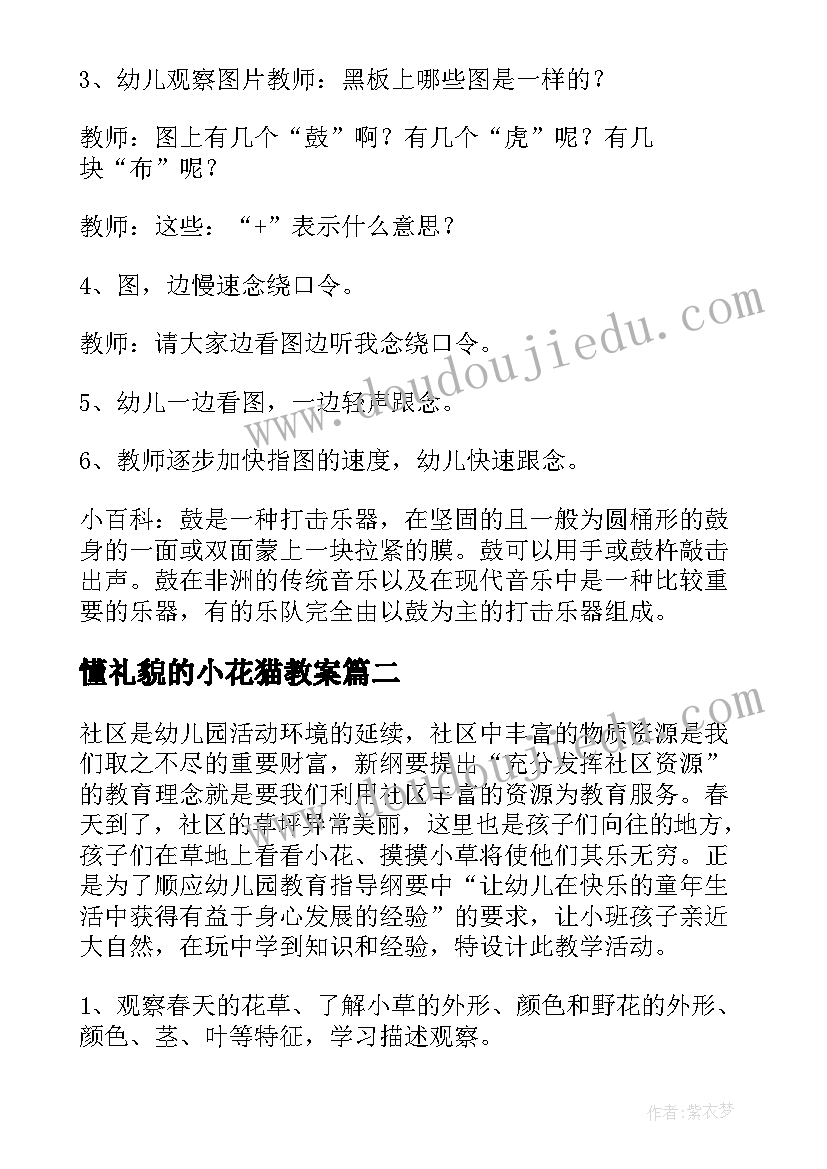 懂礼貌的小花猫教案 幼儿小花教案(优秀15篇)