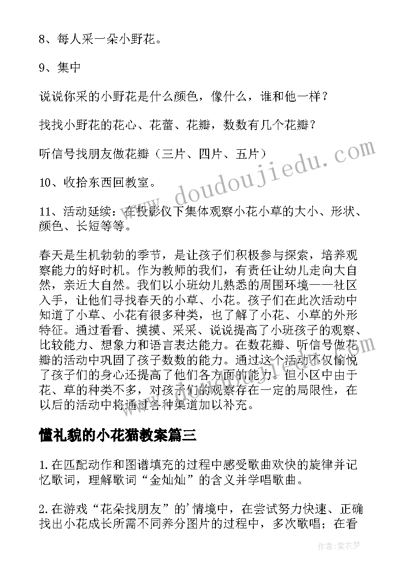 懂礼貌的小花猫教案 幼儿小花教案(优秀15篇)