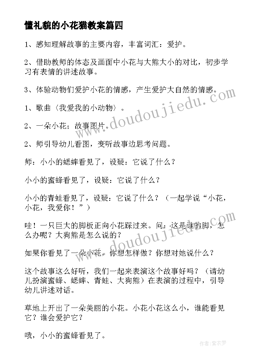 懂礼貌的小花猫教案 幼儿小花教案(优秀15篇)