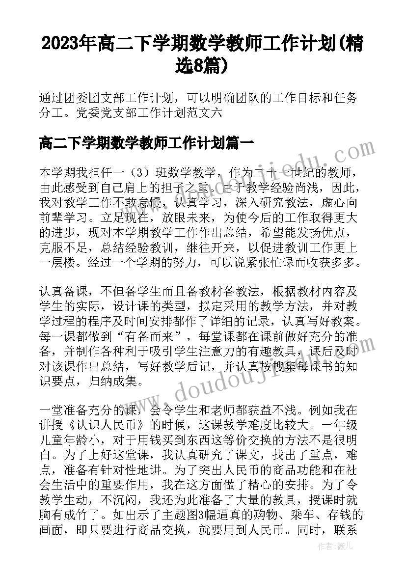 2023年高二下学期数学教师工作计划(精选8篇)