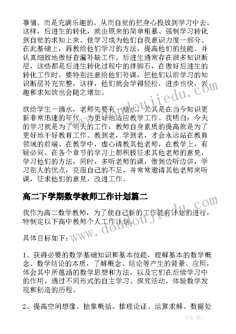 2023年高二下学期数学教师工作计划(精选8篇)