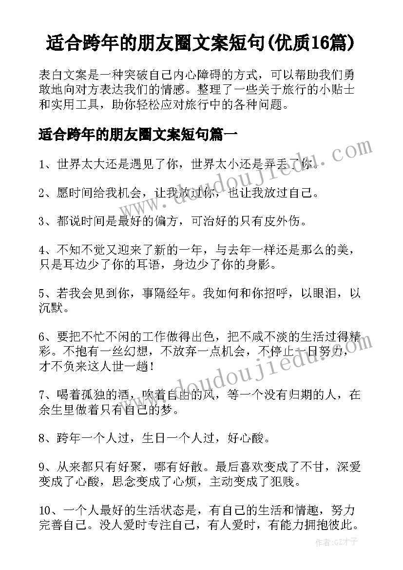 适合跨年的朋友圈文案短句(优质16篇)