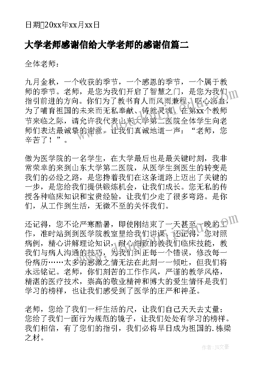 大学老师感谢信给大学老师的感谢信(优秀9篇)