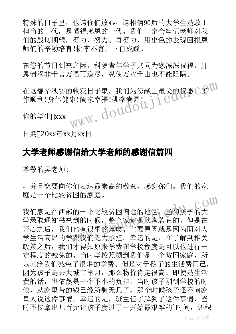 大学老师感谢信给大学老师的感谢信(优秀9篇)