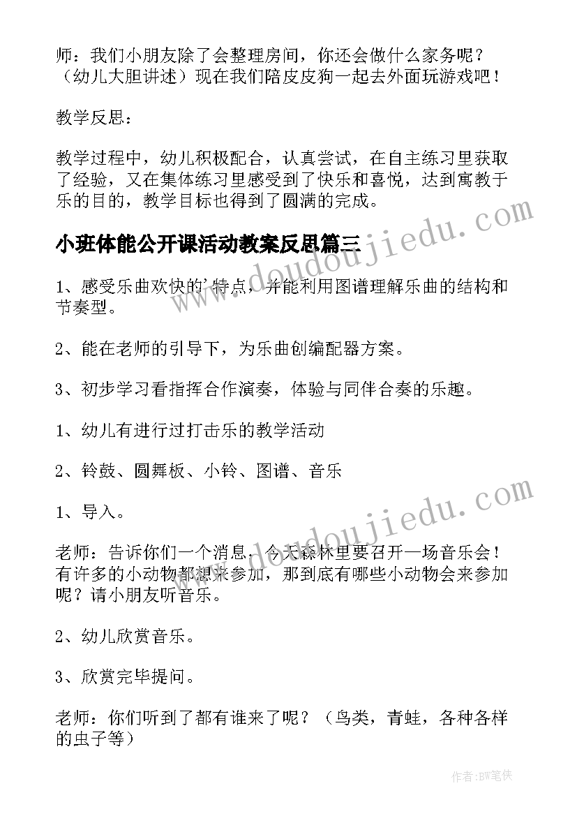 小班体能公开课活动教案反思(模板8篇)