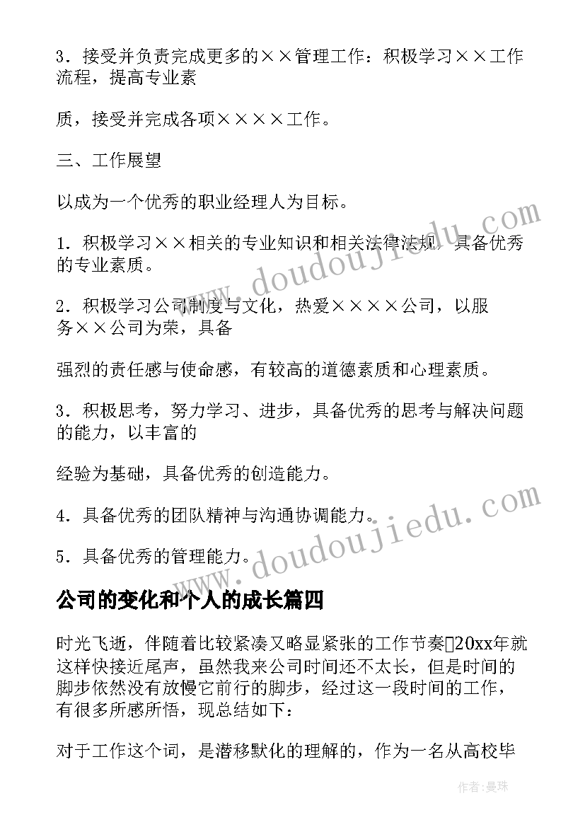 最新公司的变化和个人的成长 公司个人的年终总结(模板11篇)