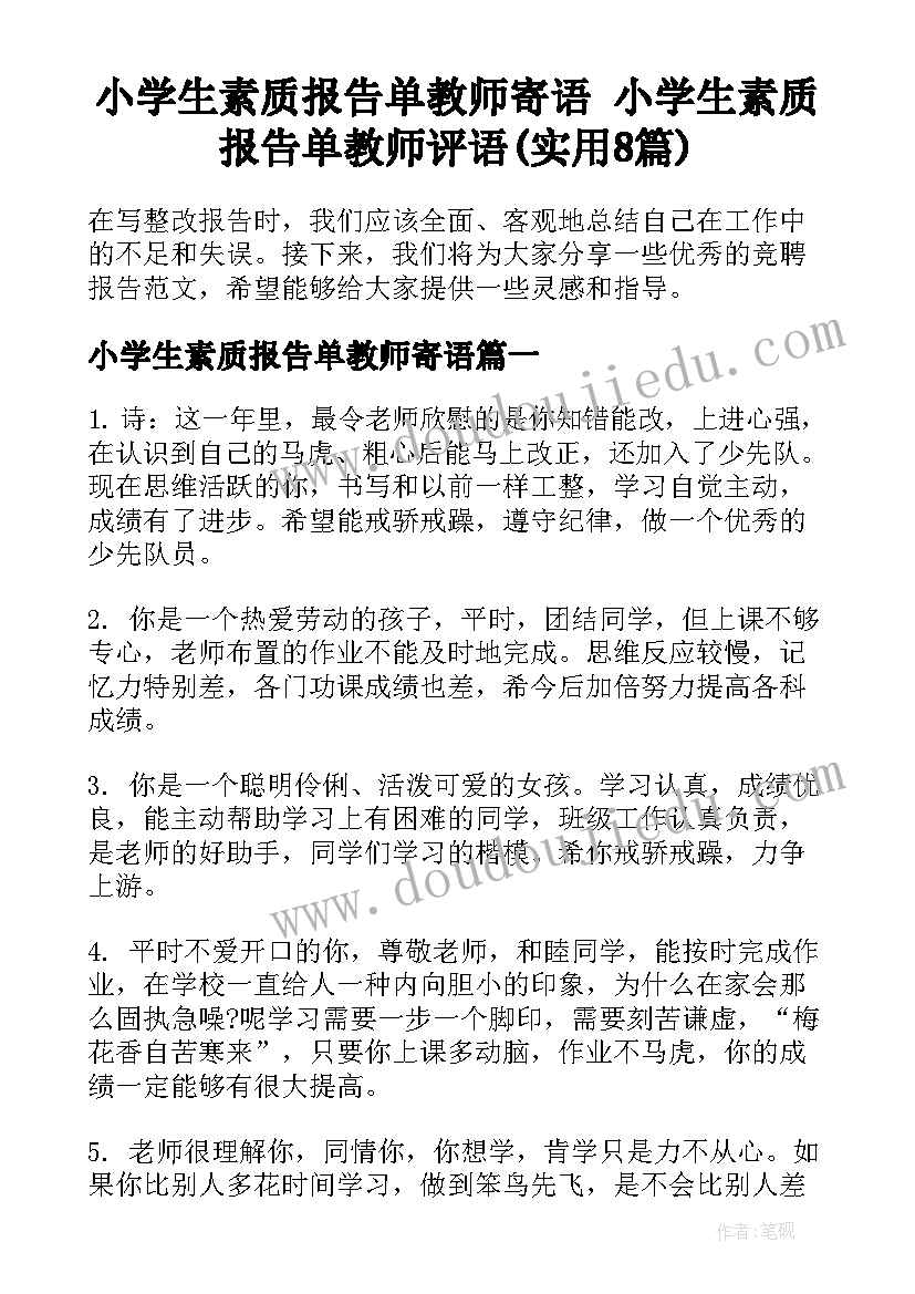 小学生素质报告单教师寄语 小学生素质报告单教师评语(实用8篇)