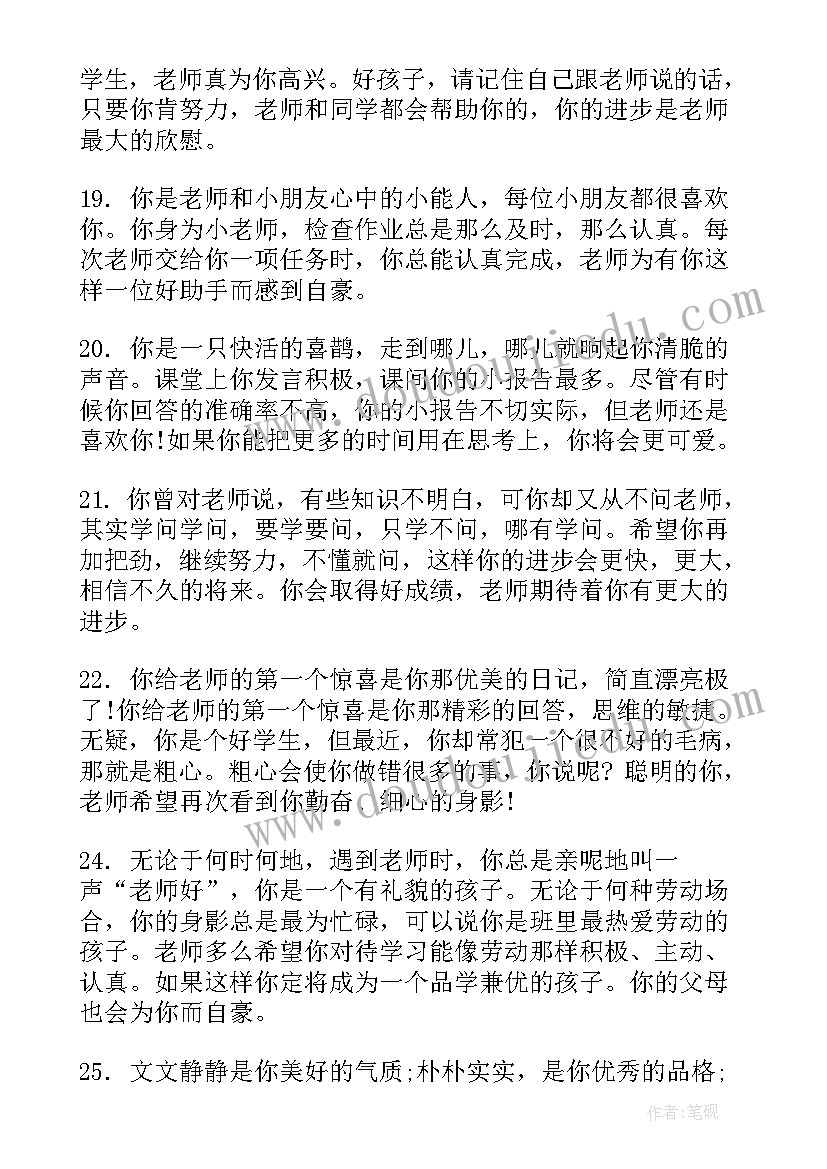 小学生素质报告单教师寄语 小学生素质报告单教师评语(实用8篇)