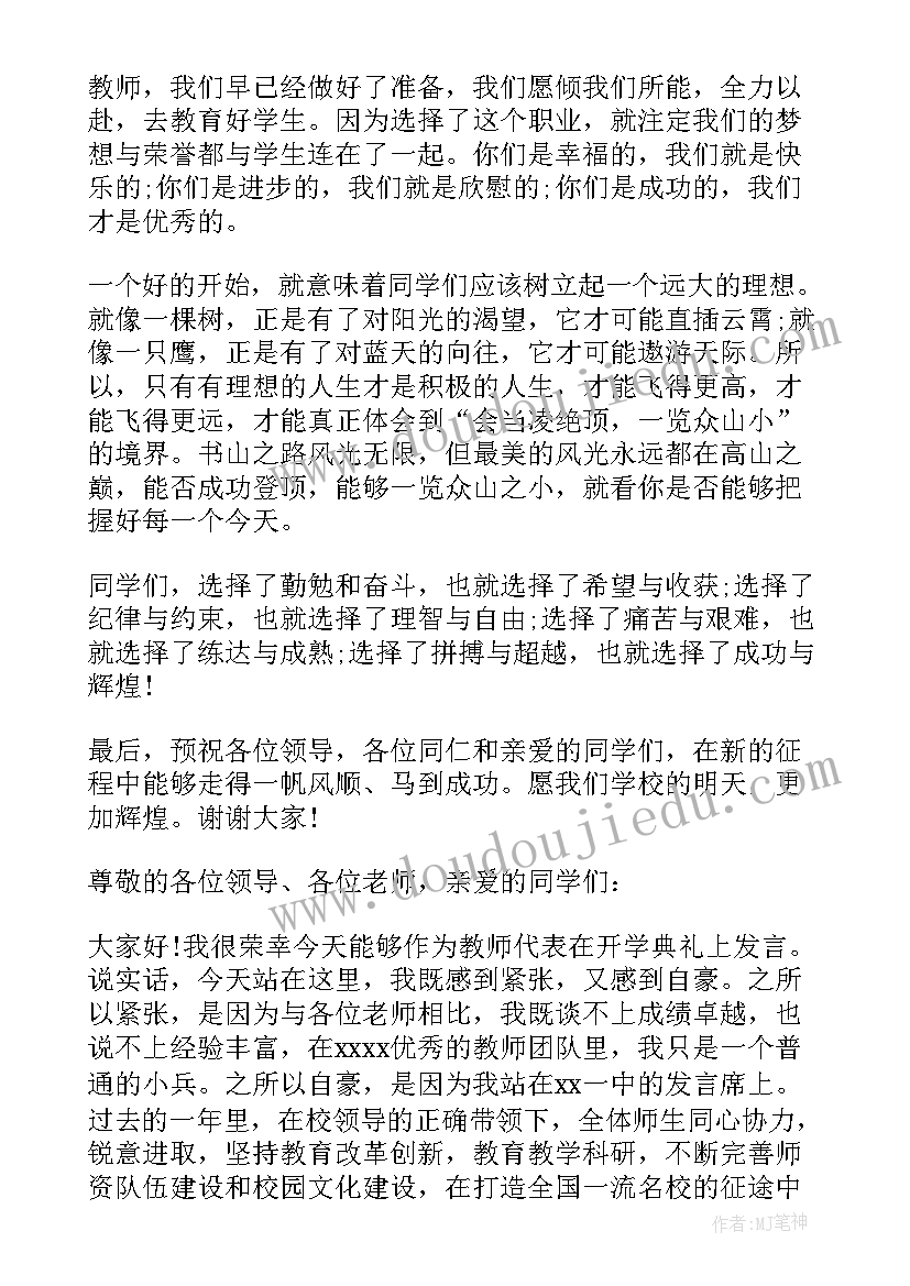 初中开学典礼学生发言稿 初中新学期开学典礼教师代表发言稿(优质8篇)